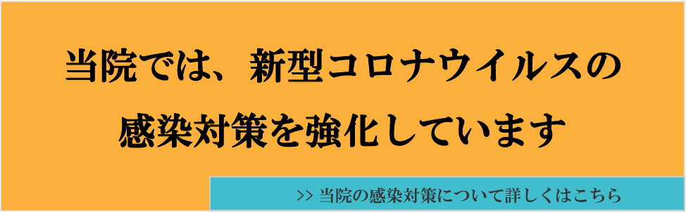 新型コロナウイルス対策